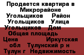 Продается квартира в Микрорайоне Угольщиков. › Район ­ Угольщиков › Улица ­ Угольщиков › Дом ­ 27 › Общая площадь ­ 29 › Цена ­ 700 000 - Иркутская обл., Тулунский р-н, Тулун г. Недвижимость » Квартиры продажа   
